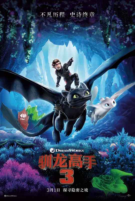 驯龙高手3 How to Train Your Dragon: The Hidden World (2019)阿里云盘,百度网盘,夸克网盘全集在线看1080P,MP4(百度,阿里,迅雷,夸克,UC云盘)