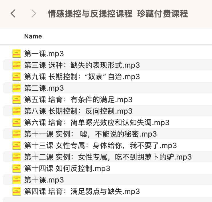 情感操控与反操控课程 珍藏付费课程