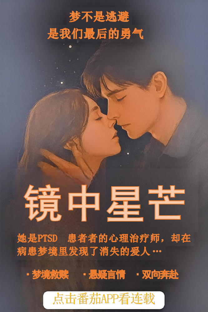 🔍【梦境+悬疑+言情】2025年最令人破防的一部小说：《镜中星芒》推荐